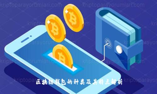 区块链钱包的种类及其特点解析