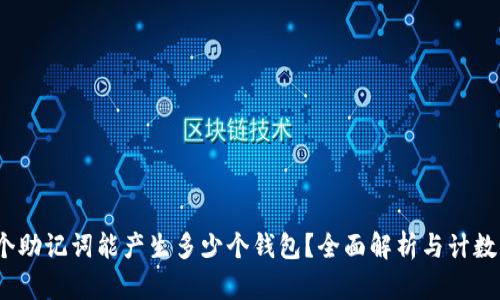 12个助记词能产生多少个钱包？全面解析与计数指南