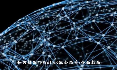 如何辨别TPWallet假合约币：全面指南