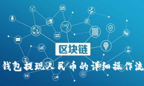 比特派钱包提现人民币的详细操作流程图解