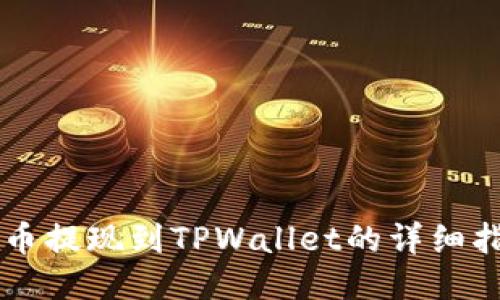 中币提现到TPWallet的详细指南