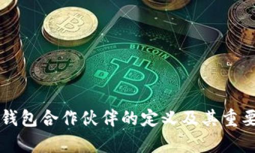 区块链钱包合作伙伴的定义及其重要性解析