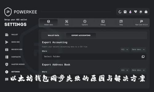 以太坊钱包同步失败的原因与解决方案
