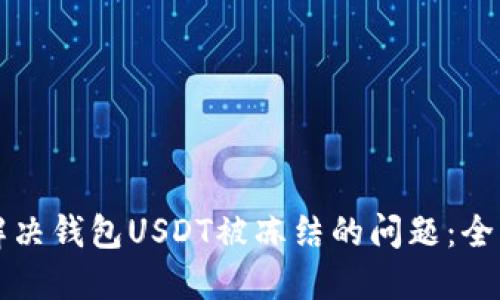 如何解决钱包USDT被冻结的问题：全面指南