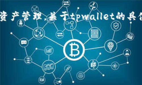 被问者提示
tpwallet（TP Wallet）是一个多链钱包，通常是一个独立的平台，支持多种加密货币和区块链的资产管理。关于tpwallet的具体归属和平台信息，如果您对其有进一步的需求，建议查阅官方的资料或该钱包提供的接口文档。

以下是针对您的请求的、关键词和内容主体大纲：

tpwallet：多链钱包的最佳选择，安全与便捷同行