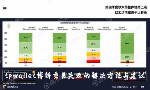 tpwallet博饼交易失败的解决方法与建议
