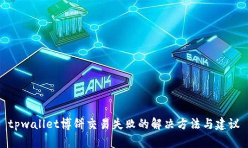 tpwallet博饼交易失败的解决方法与建议