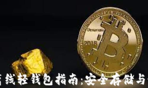 
比特币离线轻钱包指南：安全存储与最佳实践