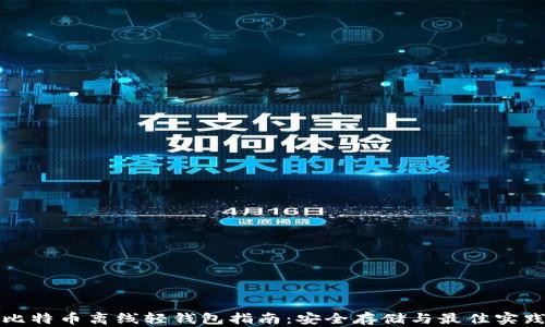 
比特币离线轻钱包指南：安全存储与最佳实践