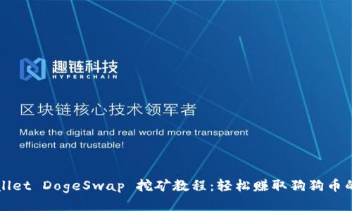 TPWallet DogeSwap 挖矿教程：轻松赚取狗狗币的方法