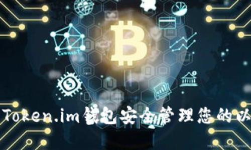 如何使用Token.im钱包安全管理您的以太坊资产