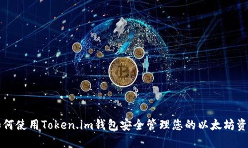 如何使用Token.im钱包安全管理您的以太坊资产