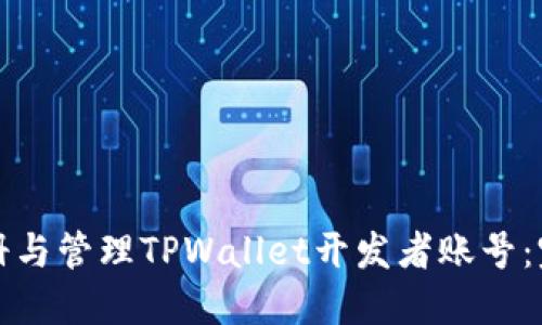 如何注册与管理TPWallet开发者账号：完整指南