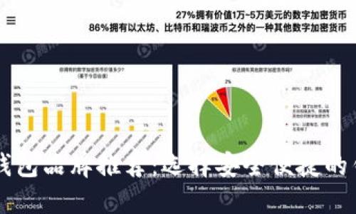 区块链钱包品牌推荐：选择安全便捷的钱包利器