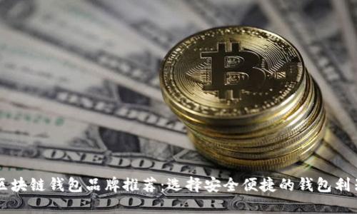 区块链钱包品牌推荐：选择安全便捷的钱包利器