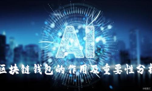 区块链钱包的作用及重要性分析