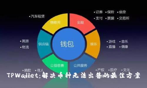TPWallet：解决币种无法出售的最佳方案