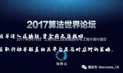 为了将抹茶（MCEX）上的USDT提取到TP钱包，您可以按照以下步骤操作。这里会提供一个简单且的指南，同时尽量确保每一步都易于理解。在开始之前，请确保您已拥有TP钱包和抹茶账户。

### 第一步：打开抹茶平台

1. **登录账户**：
   - 打开抹茶的官方网站或App，输入您的账户名和密码进行登录。
   - 如果您没有账户，您需要先注册一个账户并完成身份验证。

2. **检查USDT余额**：
   - 登录后，找到“资产”或者“钱包”页面，确认您在抹茶上的USDT余额是否足够进行提币。

### 第二步：获取TP钱包地址

1. **打开TP钱包**：
   - 打开您的TP钱包应用。

2. **获取接收地址**：
   - 在TP钱包中，选择“钱包”选项，找到USDT。
   - 点击“接收”按钮，系统将生成一个USDT接收地址。请复制这个地址，以便后续操作使用。

### 第三步：进行提币操作

1. **选择提币功能**：
   - 在抹茶平台上，导航到“资产”页面，找到“提币”或“提款”选项。

2. **填入提币信息**：
   - 在提币页面，选择USDT作为您要提取的币种。
   - 粘贴您在TP钱包中复制的USDT地址。
   - 输入要提取的数量。
   - 确认网络费用，确保提取金额包含了网络费用。

3. **确认提币**：
   - 仔细检查所有信息，确保地址正确无误。
   - 点击“确认”提交提币申请。

### 第四步：等待确认

1. **查看提币状态**：
   - 提交后，您可以在“提币记录”或“历史交易”中查看您的提币状态。

2. **确认到账**：
   - 一旦确认，您将收到TP钱包的通知，USDT会在短时间内到账。根据网络的繁忙程度，到账时间可能会有所不同。

### 额外注意事项：

- **确认地址准确性**：
  操作过程中，请务必确保您复制的TP钱包地址没有任何错误，因为一旦提交，资金很难找回。

- **网络费用**：
  每次提币都会有一定的网络费用，确保您提取的USDT数量能够覆盖这些费用。

- **安全性**：
  确保您使用的是抹茶官网或官方应用程序，避免通过非官方渠道进行交易，以保障您的资金安全。

### 常见问题解答

在提币的过程中，用户可能会遇到以下问题。接下来的部分，我们将逐个详细介绍这些问题。

#### 1. 提币失败的原因是什么？

提币失败可能有多种原因。首先，用户需要检查填写的接收地址是否正确。输入错误的地址将导致提币失败或资金损失。其次，账户可能没有足够的余额来满足提币的最小金额要求，并且还需加上网络费用。另外，抹茶平台也可能在进行系统维护，此时提币功能会暂时关闭，导致用户无法完成提币操作。

此外，如果您的账户因为安全原因被限制，如多次输入错误密码导致的锁定，您也无法完成提币操作。在这种情况下，您需要联系抹茶平台的客服解决问题。

#### 2. 如何提高提币成功率？

提高提币成功率有几个关键点。首先，确保您在提币时网络稳定，避免因网络波动导致提交失败。其次，务必仔细核对您输入的接收地址，错误的地址可能导致资金无法找回。此外，选择在非高峰时段进行提币，通常在这些时段内网络费用较低，处理速度较快。

另外，确保您的抹茶账户没有未解决的安全问题，如未完成的身份验证，会影响提币权限。定期检查您的账户安全设置，保持账户安全，才能提高成功率。

#### 3. 提币需要多长时间能够到账？

提币到账时间通常取决于区块链网络的繁忙程度和抹茶平台的处理时间。一般来说，USDT的网络确认时间在几分钟到几个小时之间。在高峰期，由于网络拥堵，提币时间可能会延长。

抹茶平台通常会在提币申请提交后的几分钟内进行处理，后来就进入区块链网络，到账时间会有所波动。如果提币未在预期时间内到账，可以在平台上查询提币状态，或直接联系客服。

#### 4. 在抹茶提币的费用如何计算？

抹茶提币的费用通常是基于当前网络的手续费。这些费用会因网络拥堵程度而有所变化。在提币页面，系统会实时显示您当前的提币费用，用户在提币前需对此进行确认。

为了节省费用，用户可以选择在网络不繁忙的时段进行提币，通常这些时段的交易费用会相对较低。此外，保持一定的USDT余额以覆盖提币费用，也是不容忽视的策略。

#### 5. TP钱包的安全性如何？

TP钱包采用了高度的安全性设计，包括多重签名技术和私钥加密，确保用户的资金安全。不过，用户也应该遵循良好的安全实践，例如定期更新助记词和密码，避免与他人分享个人信息。同时推荐定期备份钱包，以防丢失。

对于任何数字货币钱包，安全性依赖于用户的使用习惯。建议尽量在官方渠道下载APP，并保持最新版本以避免安全漏洞。

#### 6. 提币后若发现地址错误，该怎么办？

如果提币后发现地址填写错误，首先，您需要立即联系抹茶的客服，看看是否可以取消提币请求。大部分情况下，若提币已经提交并进入区块链，资金将无法找回。

为避免这种情况，用户需要认真核对每一个细节，尤其是字符串的字符，任何小的差错都可能导致严重后果。发生错误后，尽快采取行动并联系相关平台是及时应对的策略。

希望这些信息能够帮助您顺利地将USDT从抹茶提取到TP钱包。如有其他疑问，欢迎询问。