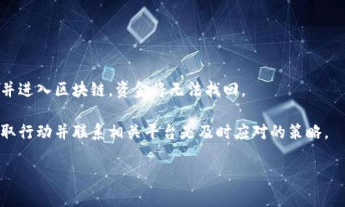 为了将抹茶（MCEX）上的USDT提取到TP钱包，您可以按照以下步骤操作。这里会提供一个简单且的指南，同时尽量确保每一步都易于理解。在开始之前，请确保您已拥有TP钱包和抹茶账户。

### 第一步：打开抹茶平台

1. **登录账户**：
   - 打开抹茶的官方网站或App，输入您的账户名和密码进行登录。
   - 如果您没有账户，您需要先注册一个账户并完成身份验证。

2. **检查USDT余额**：
   - 登录后，找到“资产”或者“钱包”页面，确认您在抹茶上的USDT余额是否足够进行提币。

### 第二步：获取TP钱包地址

1. **打开TP钱包**：
   - 打开您的TP钱包应用。

2. **获取接收地址**：
   - 在TP钱包中，选择“钱包”选项，找到USDT。
   - 点击“接收”按钮，系统将生成一个USDT接收地址。请复制这个地址，以便后续操作使用。

### 第三步：进行提币操作

1. **选择提币功能**：
   - 在抹茶平台上，导航到“资产”页面，找到“提币”或“提款”选项。

2. **填入提币信息**：
   - 在提币页面，选择USDT作为您要提取的币种。
   - 粘贴您在TP钱包中复制的USDT地址。
   - 输入要提取的数量。
   - 确认网络费用，确保提取金额包含了网络费用。

3. **确认提币**：
   - 仔细检查所有信息，确保地址正确无误。
   - 点击“确认”提交提币申请。

### 第四步：等待确认

1. **查看提币状态**：
   - 提交后，您可以在“提币记录”或“历史交易”中查看您的提币状态。

2. **确认到账**：
   - 一旦确认，您将收到TP钱包的通知，USDT会在短时间内到账。根据网络的繁忙程度，到账时间可能会有所不同。

### 额外注意事项：

- **确认地址准确性**：
  操作过程中，请务必确保您复制的TP钱包地址没有任何错误，因为一旦提交，资金很难找回。

- **网络费用**：
  每次提币都会有一定的网络费用，确保您提取的USDT数量能够覆盖这些费用。

- **安全性**：
  确保您使用的是抹茶官网或官方应用程序，避免通过非官方渠道进行交易，以保障您的资金安全。

### 常见问题解答

在提币的过程中，用户可能会遇到以下问题。接下来的部分，我们将逐个详细介绍这些问题。

#### 1. 提币失败的原因是什么？

提币失败可能有多种原因。首先，用户需要检查填写的接收地址是否正确。输入错误的地址将导致提币失败或资金损失。其次，账户可能没有足够的余额来满足提币的最小金额要求，并且还需加上网络费用。另外，抹茶平台也可能在进行系统维护，此时提币功能会暂时关闭，导致用户无法完成提币操作。

此外，如果您的账户因为安全原因被限制，如多次输入错误密码导致的锁定，您也无法完成提币操作。在这种情况下，您需要联系抹茶平台的客服解决问题。

#### 2. 如何提高提币成功率？

提高提币成功率有几个关键点。首先，确保您在提币时网络稳定，避免因网络波动导致提交失败。其次，务必仔细核对您输入的接收地址，错误的地址可能导致资金无法找回。此外，选择在非高峰时段进行提币，通常在这些时段内网络费用较低，处理速度较快。

另外，确保您的抹茶账户没有未解决的安全问题，如未完成的身份验证，会影响提币权限。定期检查您的账户安全设置，保持账户安全，才能提高成功率。

#### 3. 提币需要多长时间能够到账？

提币到账时间通常取决于区块链网络的繁忙程度和抹茶平台的处理时间。一般来说，USDT的网络确认时间在几分钟到几个小时之间。在高峰期，由于网络拥堵，提币时间可能会延长。

抹茶平台通常会在提币申请提交后的几分钟内进行处理，后来就进入区块链网络，到账时间会有所波动。如果提币未在预期时间内到账，可以在平台上查询提币状态，或直接联系客服。

#### 4. 在抹茶提币的费用如何计算？

抹茶提币的费用通常是基于当前网络的手续费。这些费用会因网络拥堵程度而有所变化。在提币页面，系统会实时显示您当前的提币费用，用户在提币前需对此进行确认。

为了节省费用，用户可以选择在网络不繁忙的时段进行提币，通常这些时段的交易费用会相对较低。此外，保持一定的USDT余额以覆盖提币费用，也是不容忽视的策略。

#### 5. TP钱包的安全性如何？

TP钱包采用了高度的安全性设计，包括多重签名技术和私钥加密，确保用户的资金安全。不过，用户也应该遵循良好的安全实践，例如定期更新助记词和密码，避免与他人分享个人信息。同时推荐定期备份钱包，以防丢失。

对于任何数字货币钱包，安全性依赖于用户的使用习惯。建议尽量在官方渠道下载APP，并保持最新版本以避免安全漏洞。

#### 6. 提币后若发现地址错误，该怎么办？

如果提币后发现地址填写错误，首先，您需要立即联系抹茶的客服，看看是否可以取消提币请求。大部分情况下，若提币已经提交并进入区块链，资金将无法找回。

为避免这种情况，用户需要认真核对每一个细节，尤其是字符串的字符，任何小的差错都可能导致严重后果。发生错误后，尽快采取行动并联系相关平台是及时应对的策略。

希望这些信息能够帮助您顺利地将USDT从抹茶提取到TP钱包。如有其他疑问，欢迎询问。