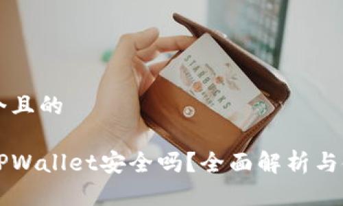思考一个且的

国际版TPWallet安全吗？全面解析与使用指南