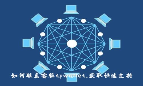 如何联系客服tpwallet，获取快速支持