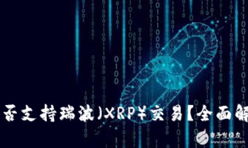 以太坊钱包是否支持瑞波（XRP）交易？全面解析与使用指南