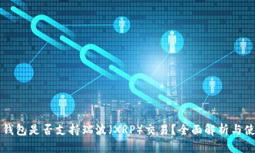 以太坊钱包是否支持瑞波（XRP）交易？全面解析与使用指南