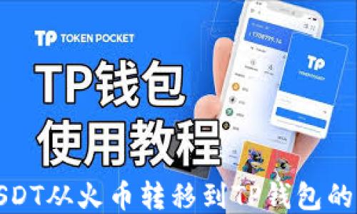 
如何将USDT从火币转移到TP钱包的详细教程