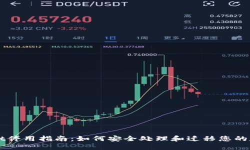 TPWallet停用指南：如何安全处理和迁移您的数字资产