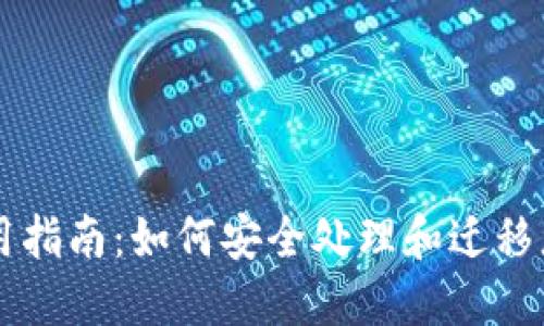 TPWallet停用指南：如何安全处理和迁移您的数字资产