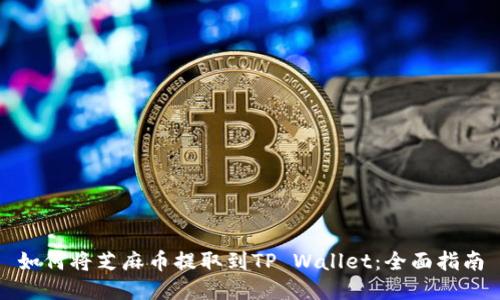 如何将芝麻币提取到TP Wallet：全面指南
