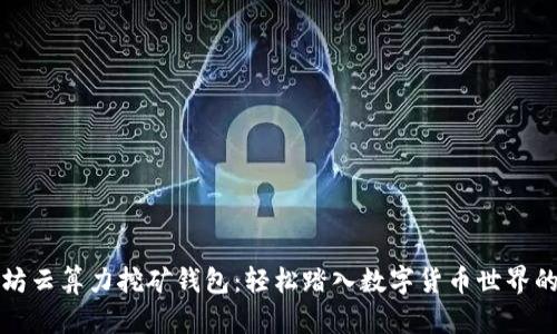 以太坊云算力挖矿钱包：轻松踏入数字货币世界的门槛