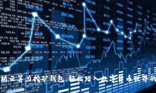以太坊云算力挖矿钱包：轻松踏入数字货币世界的门槛