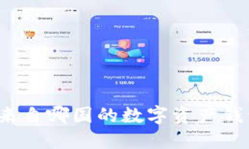 TPWallet：来自哪国的数字资产钱包解决方案