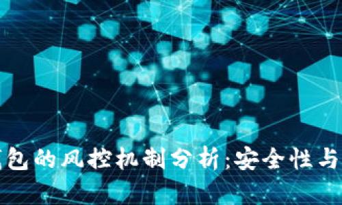 区块链钱包的风控机制分析：安全性与风险并存
