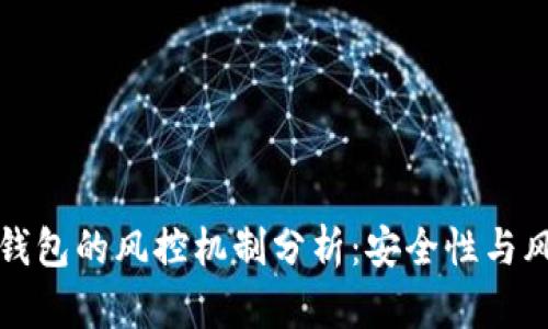 区块链钱包的风控机制分析：安全性与风险并存