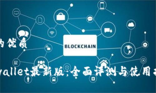 且的优质

tpwallet最新版：全面评测与使用指南