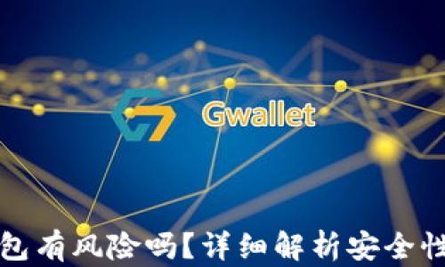 
存比特币钱包有风险吗？详细解析安全性与风险因素