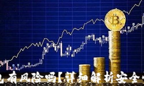 
存比特币钱包有风险吗？详细解析安全性与风险因素