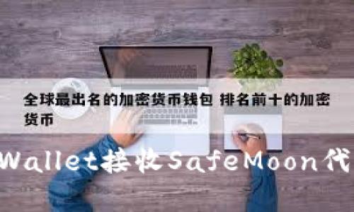 如何通过TPWallet接收SafeMoon代币：完整指南