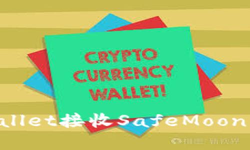 如何通过TPWallet接收SafeMoon代币：完整指南