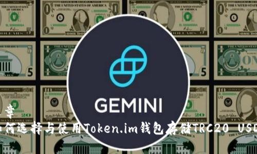 文章  
如何选择与使用Token.im钱包存储TRC20 USDT