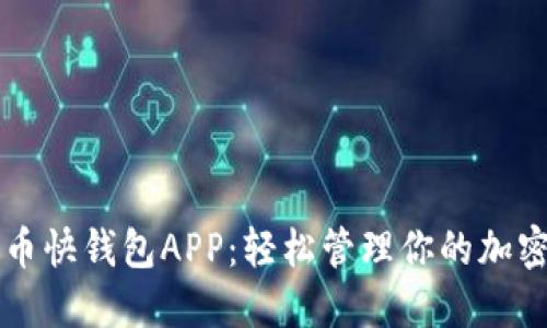 比特币快钱包APP：轻松管理你的加密资产