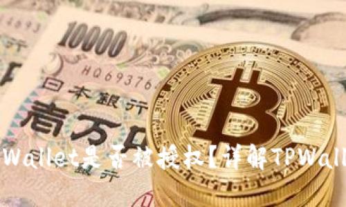 如何查看TPWallet是否被授权？详解TPWallet授权流程