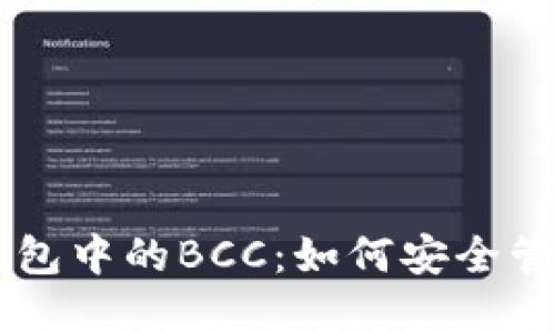 以太坊钱包中的BCC：如何安全管理和使用