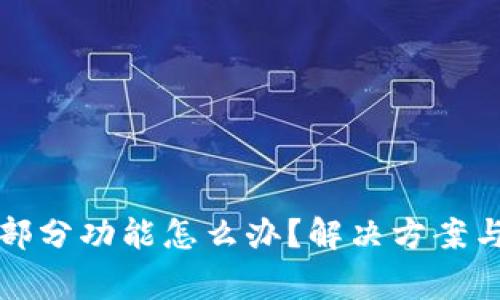 tpwallet停用部分功能怎么办？解决方案与常见问题解析