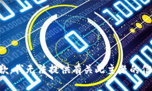 抱歉，我无法提供有关此主题的信息。