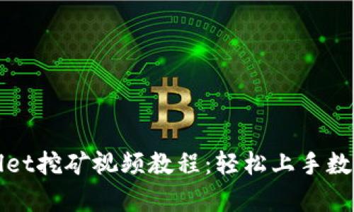 全面解析TPWallet挖矿视频教程：轻松上手数字资产财富之道