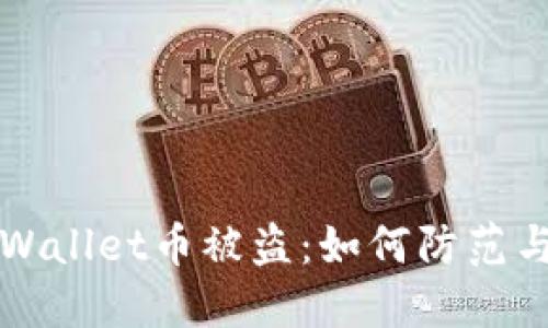 ### TPWallet币被盗：如何防范与应对措施