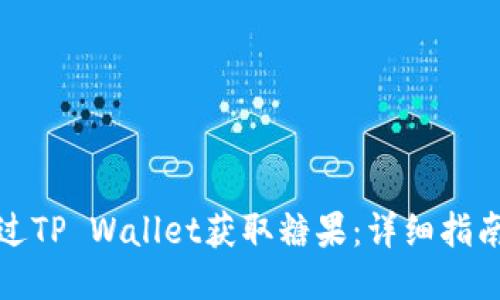 如何通过TP Wallet获取糖果：详细指南与技巧
